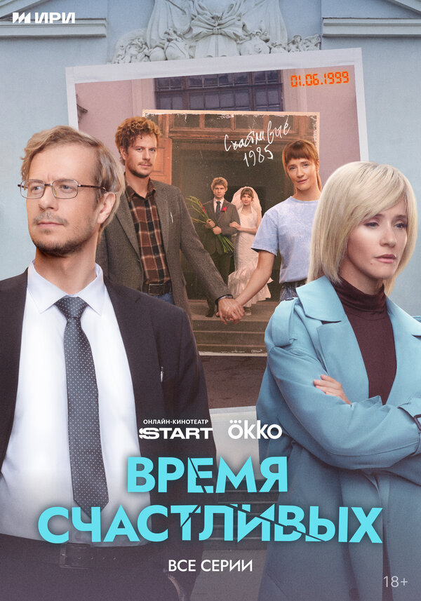 Смотреть Время Счастливых 1 сезон онлайн бесплатно в HD качестве на русском языке